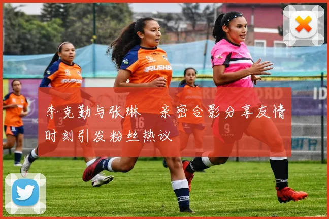 李克勤与张琳芃亲密合影分享友情时刻引发粉丝热议