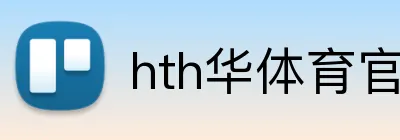 hth华体育官网 logo